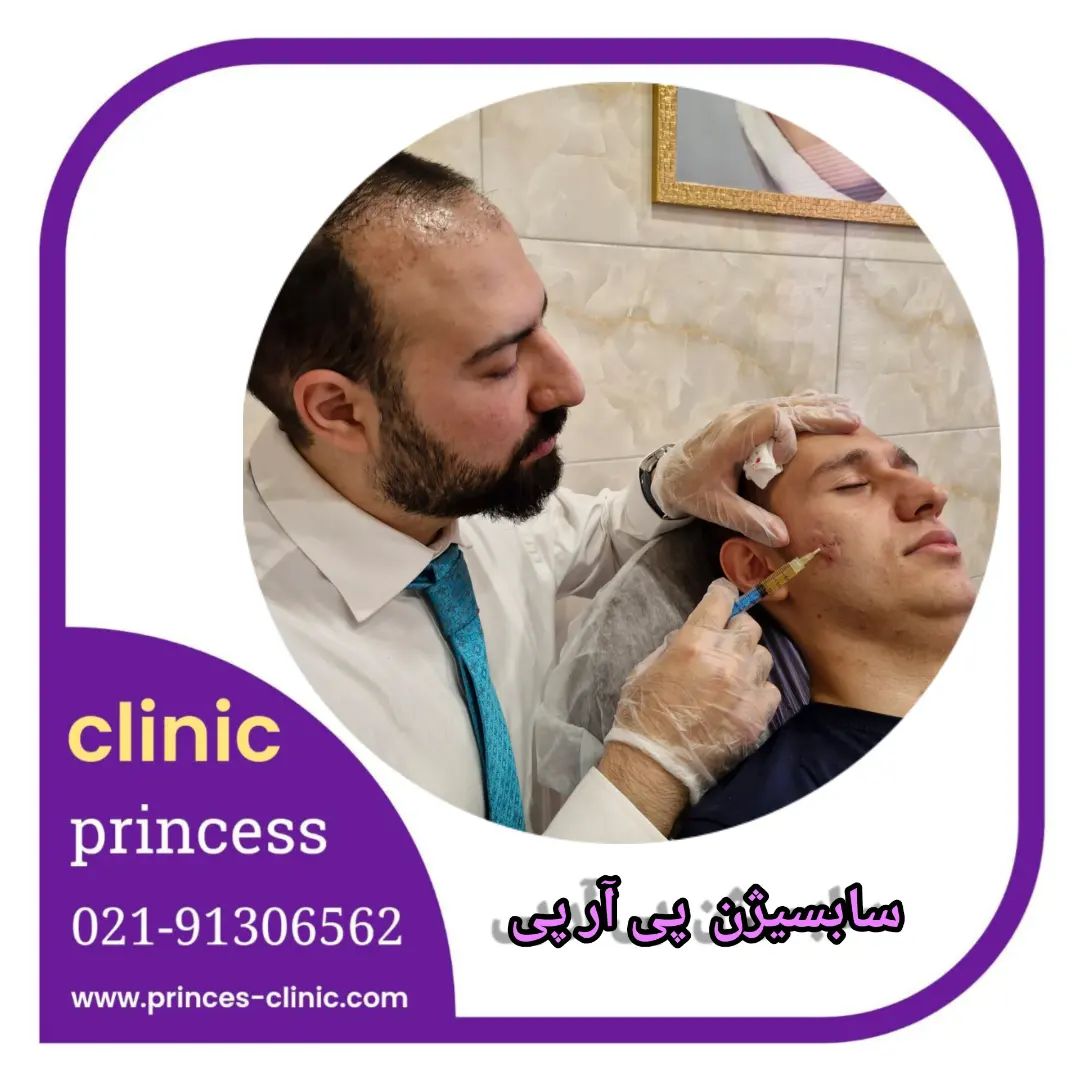 princess_clinic__۲۰۲۴۰۵۰۱_p_3358156210937621728_1_3358156210937621728.jpg