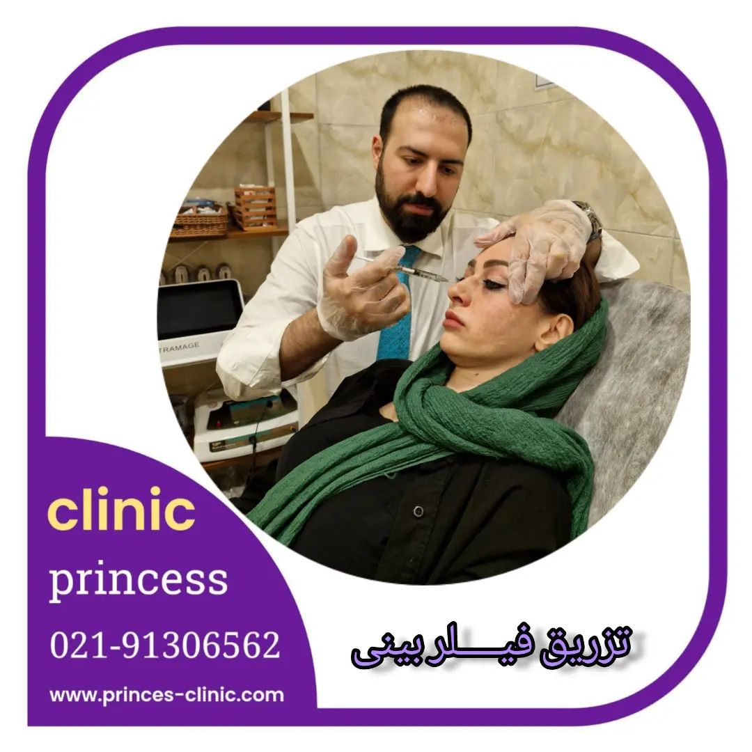 princess_clinic__۲۰۲۴۰۵۰۴_p_3360453538033949820_1_3360453538033949820.jpg