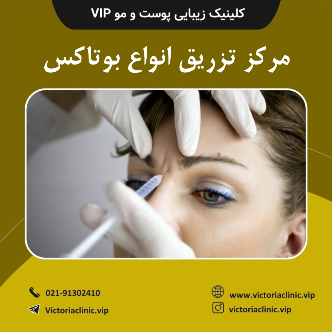 مرکز تزریق انواع بوتاکس