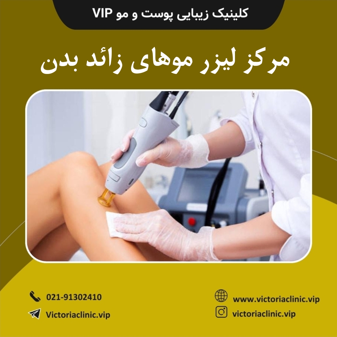 مرکز لیزر موهای زائد بدن