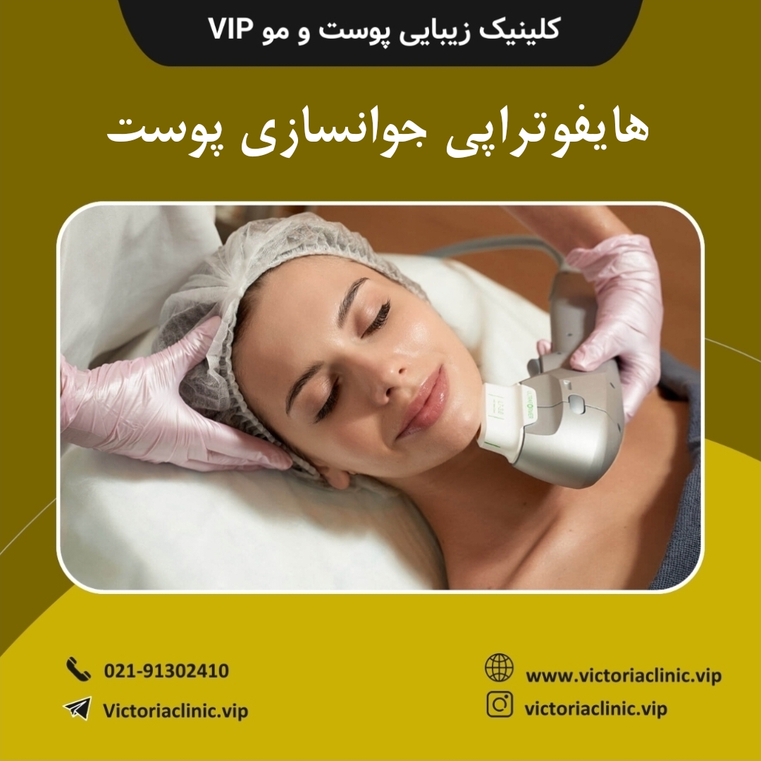 هایفوتراپی جوانسازی پوست
